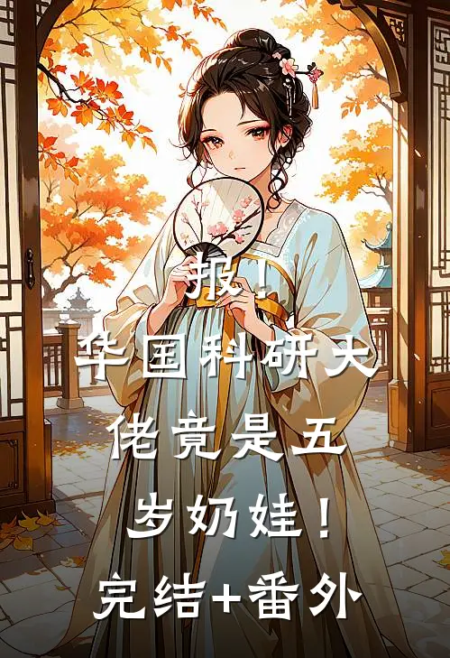 报！华国科研大佬竟是五岁奶娃！完结+番外