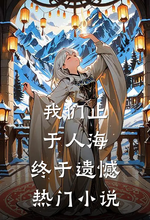 我们止于人海，终于遗憾热门小说