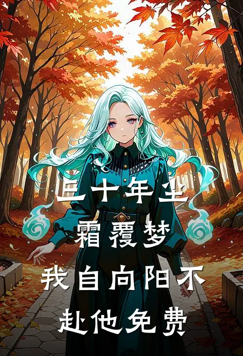 三十年尘霜覆梦,我自向阳不赴他免费