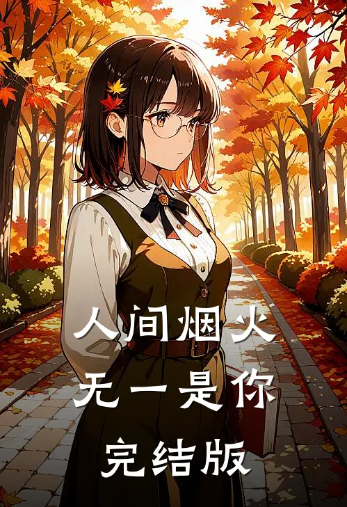 人间烟火，无一是你完结版