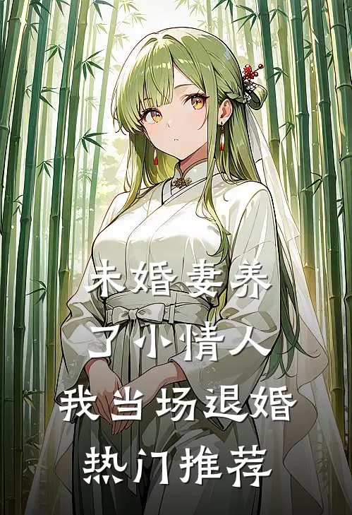 未婚妻养了小情人，我当场退婚热门推荐
