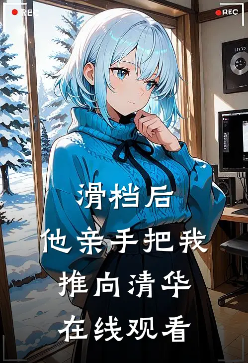 滑档后，他亲手把我推向清华在线观看