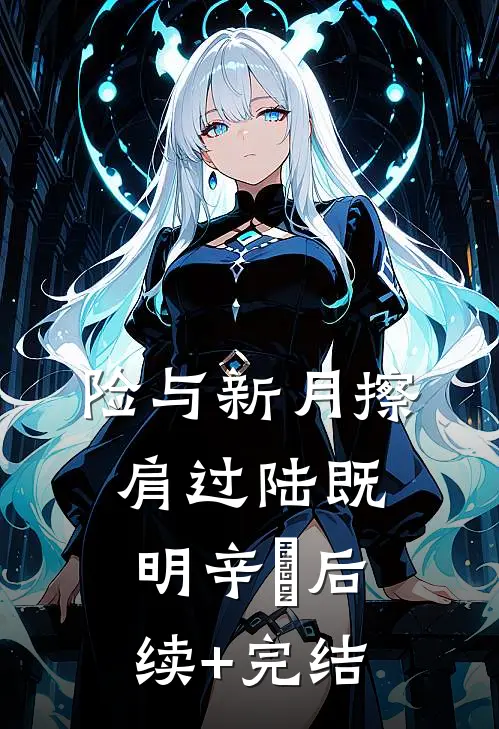 险与新月擦肩过陆既明辛玥后续+完结