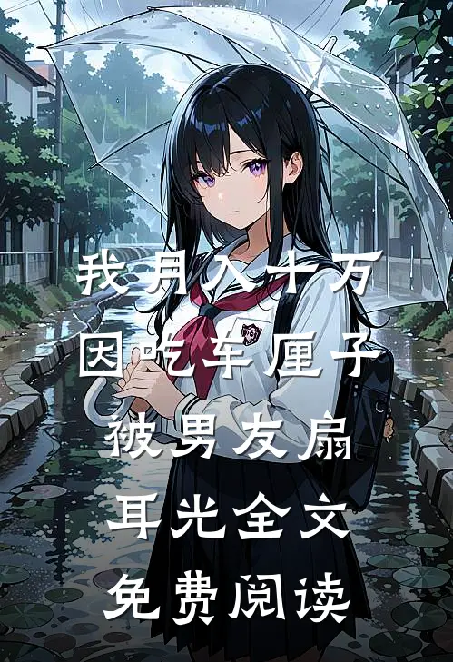 我月入十万，因吃车厘子被男友扇耳光全文免费阅读