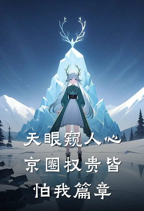 天眼窥人心，京圈权贵皆怕我篇章