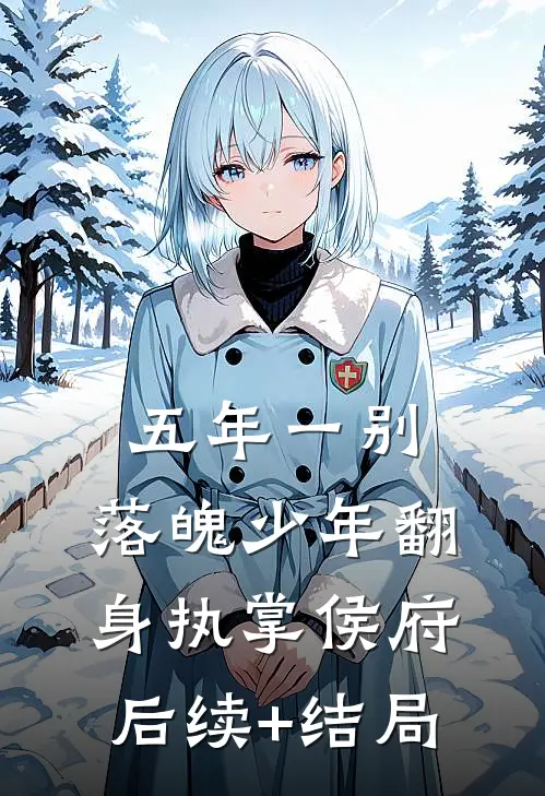 五年一别，落魄少年翻身执掌侯府后续+结局