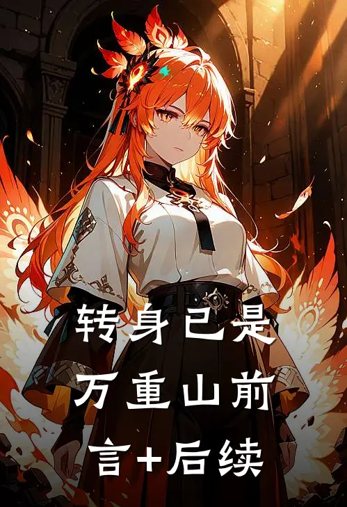 转身已是万重山前言+后续
