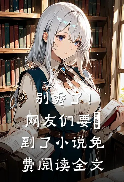 别秀了！网友们要齁到了小说免费阅读全文