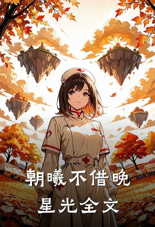 朝曦不借晚星光全文