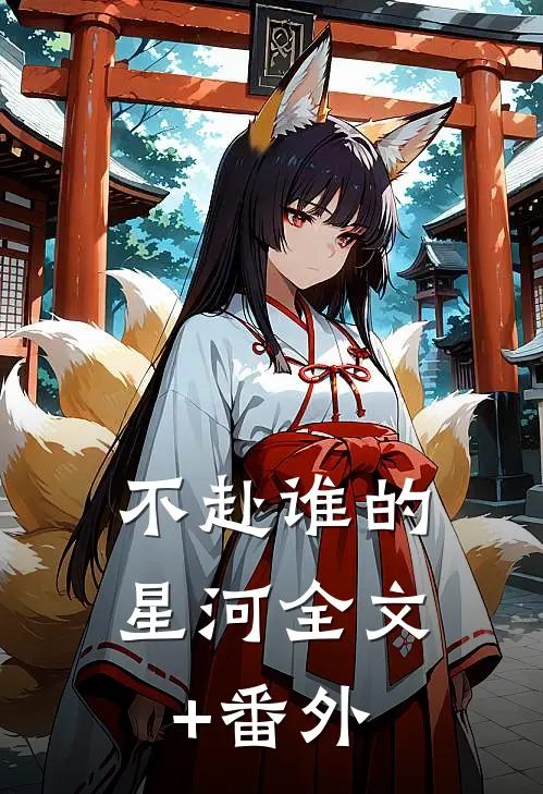 不赴谁的星河全文+番外