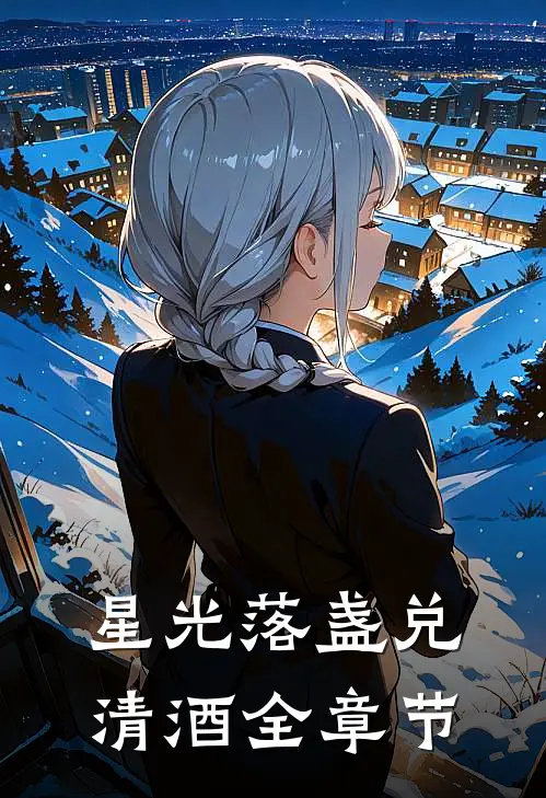 星光落盏兑清酒全章节