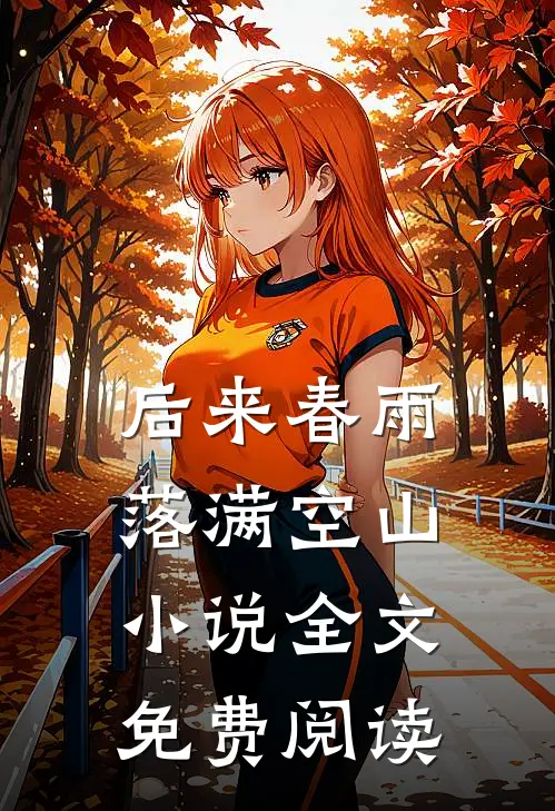 后来春雨，落满空山小说全文免费阅读
