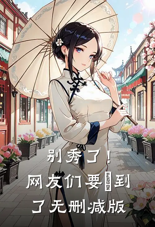 别秀了！网友们要齁到了无删减版