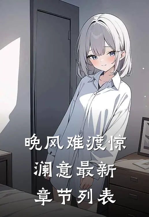 晚风难渡惊澜意最新章节列表