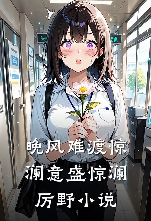 晚风难渡惊澜意盛惊澜厉野小说