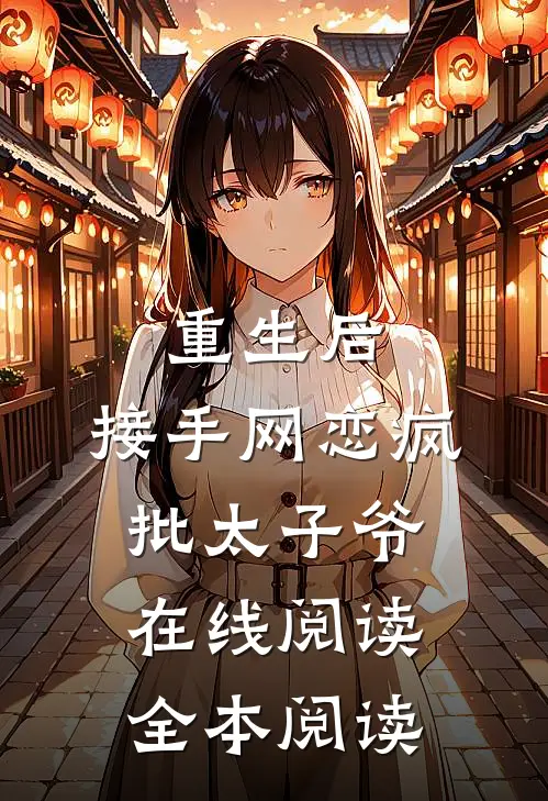 重生后，接手网恋疯批太子爷在线阅读全本阅读