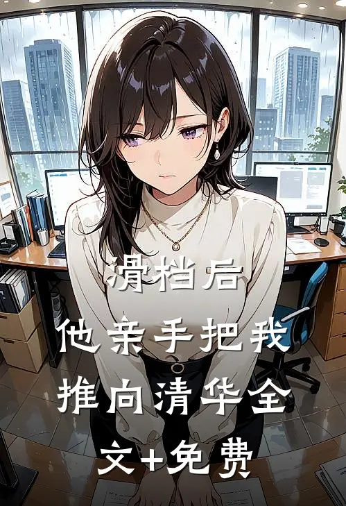 滑档后，他亲手把我推向清华全文+免费