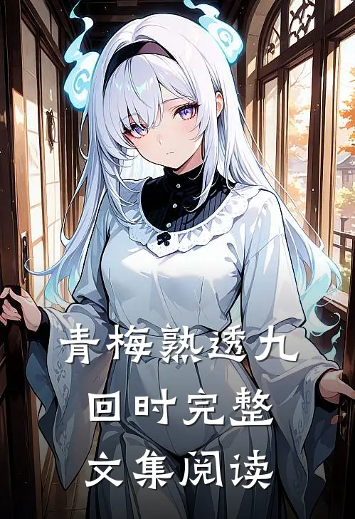 青梅熟透九回时完整文集阅读