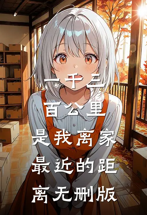 一千三百公里，是我离家最近的距离无删版