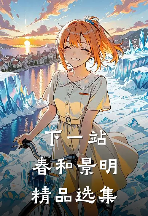 下一站，春和景明精品选集