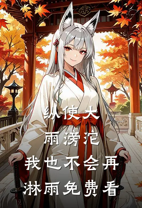 纵使大雨滂沱，我也不会再淋雨免费看