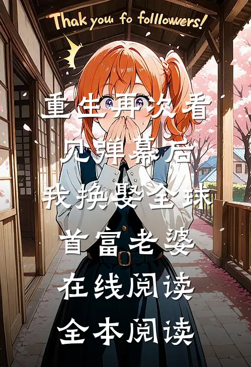 重生再次看见弹幕后，我换娶全球首富老婆在线阅读全本阅读