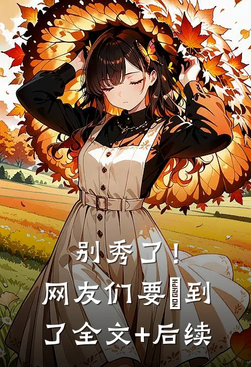 别秀了！网友们要齁到了全文+后续