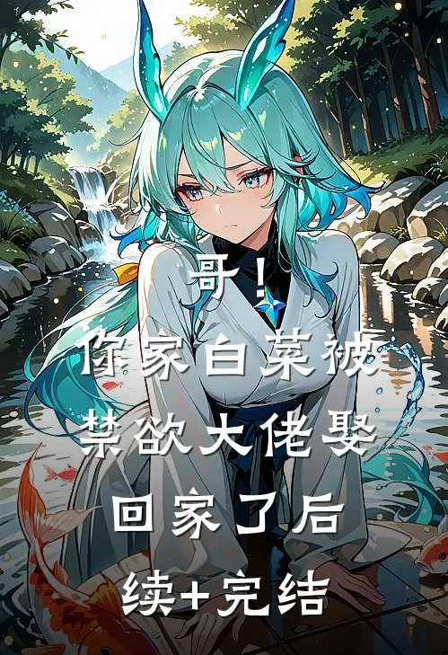 哥！你家白菜被禁欲大佬娶回家了后续+完结