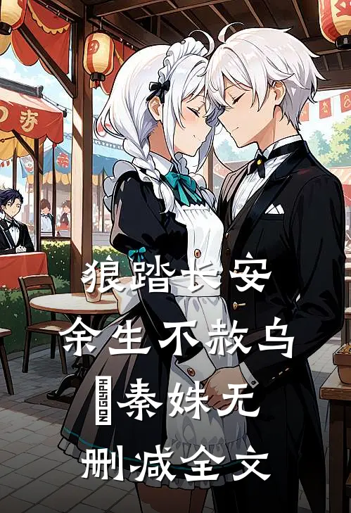 狼踏长安，余生不赦乌璟秦姝无删减全文