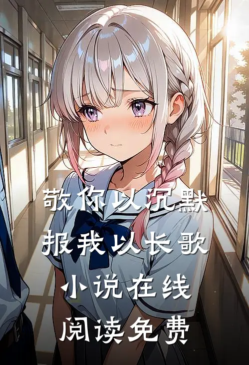 敬你以沉默，报我以长歌小说在线阅读免费