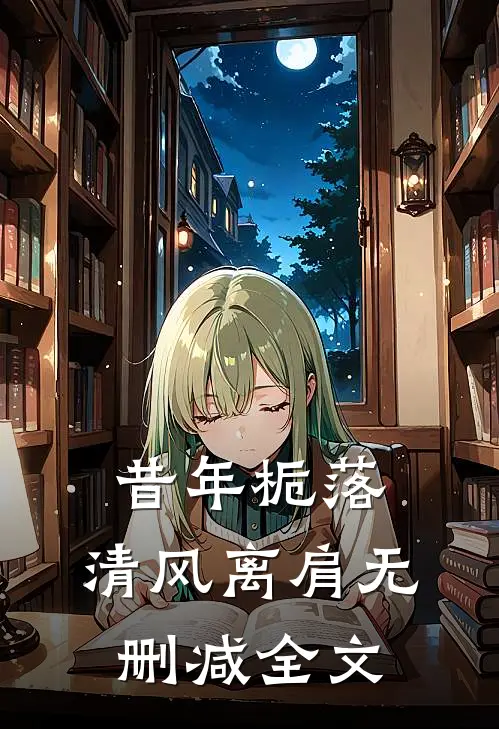 昔年栀落，清风离肩无删减全文