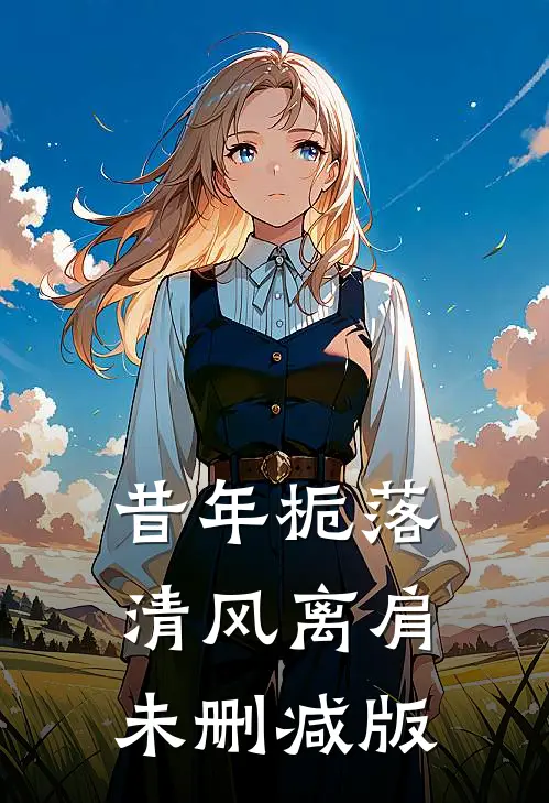 昔年栀落，清风离肩未删减版