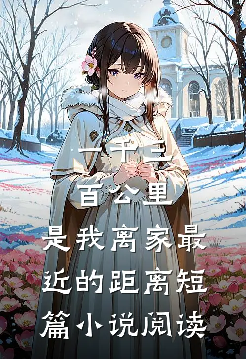 一千三百公里，是我离家最近的距离短篇小说阅读