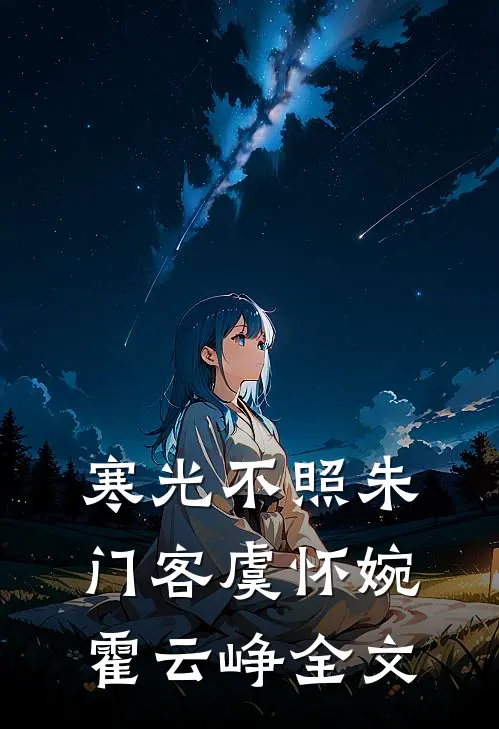 寒光不照朱门客虞怀婉霍云峥全文