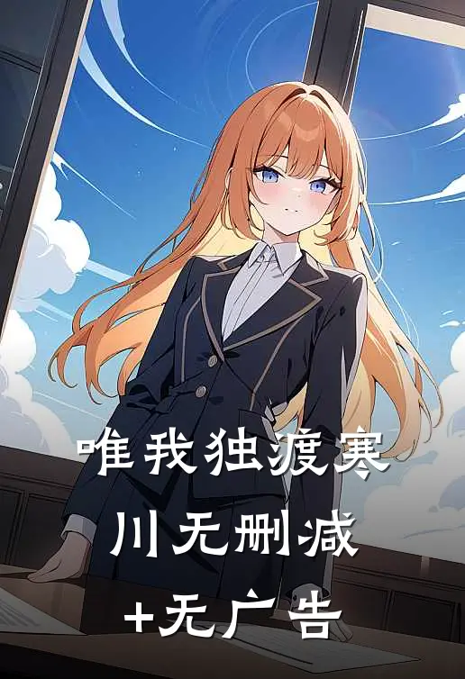 唯我独渡寒川无删减+无广告