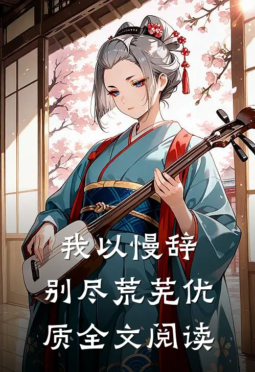 我以慢辞，别尽荒芜优质全文阅读