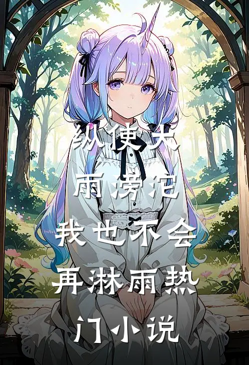纵使大雨滂沱，我也不会再淋雨热门小说