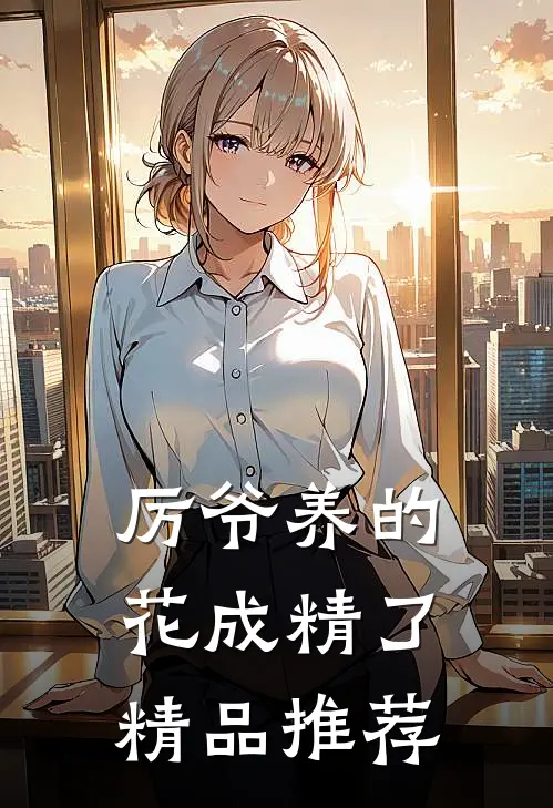 厉爷养的花成精了精品推荐
