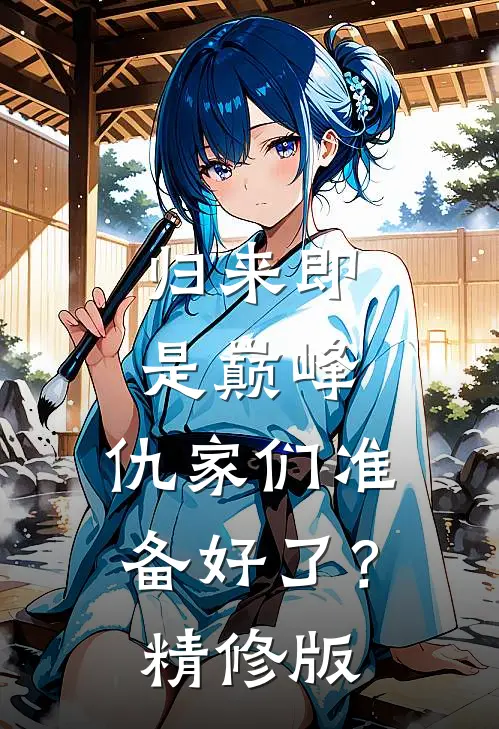 归来即是巅峰，仇家们准备好了？精修版