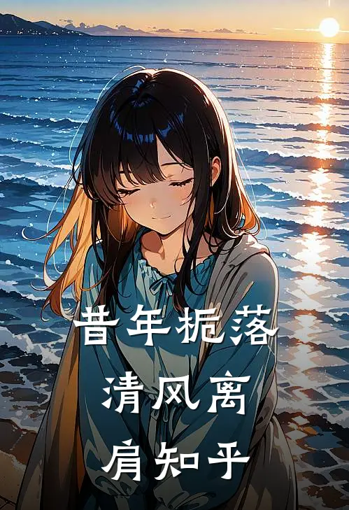 昔年栀落，清风离肩知乎
