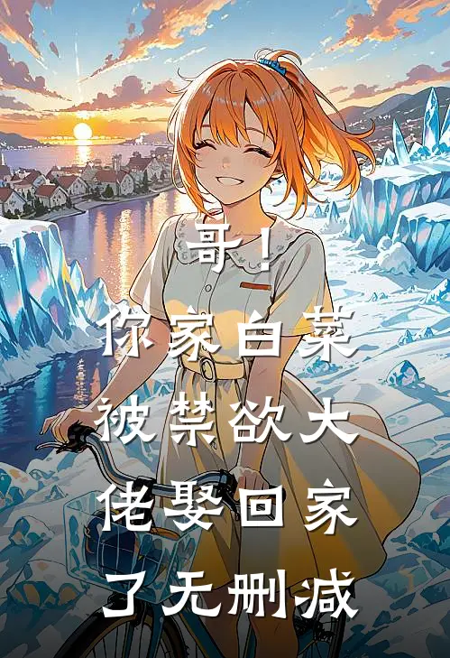 哥！你家白菜被禁欲大佬娶回家了无删减