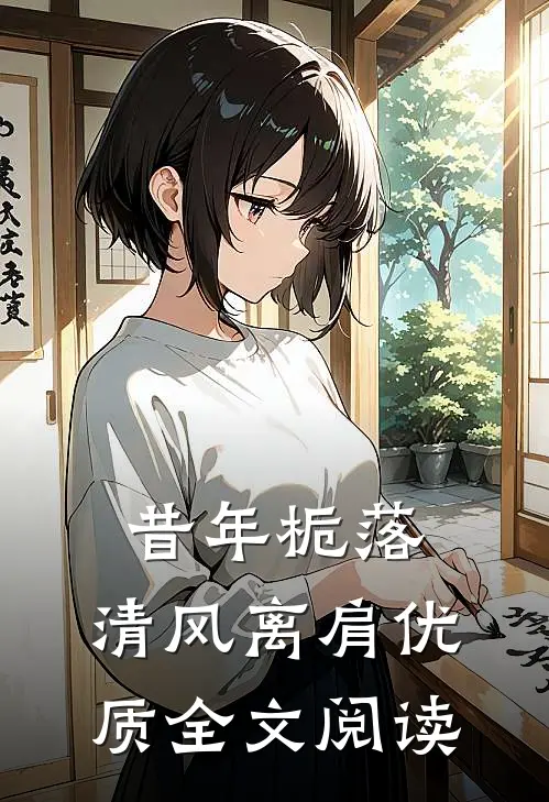 昔年栀落，清风离肩优质全文阅读