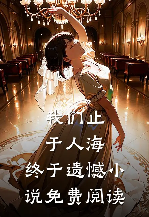我们止于人海，终于遗憾小说免费阅读