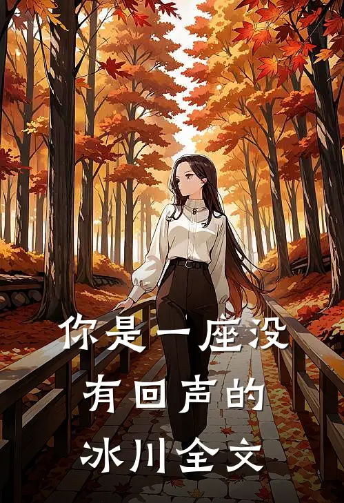 你是一座没有回声的冰川全文