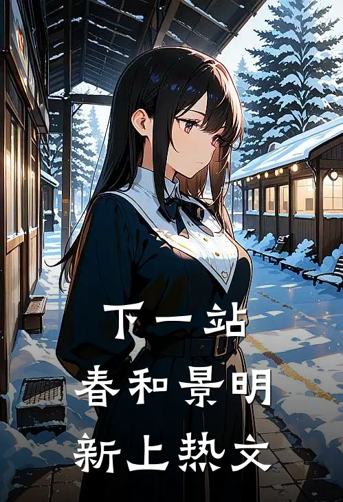 下一站，春和景明新上热文