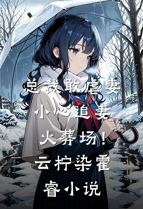 总裁敢虐妻，小心追妻火葬场！云柠染霍睿小说