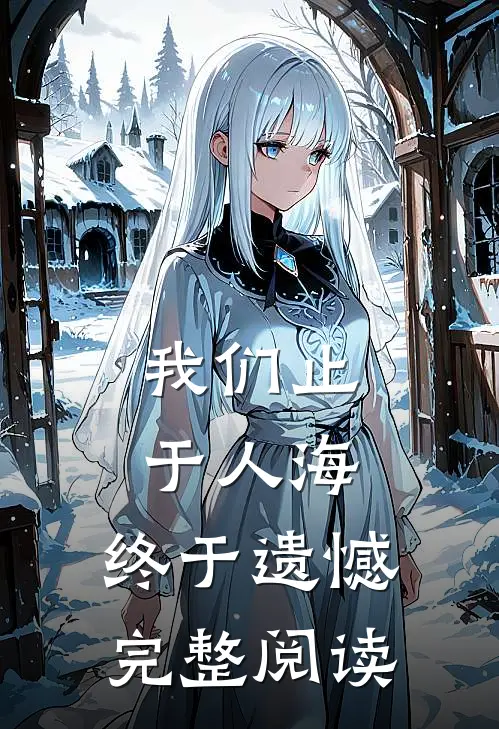 我们止于人海，终于遗憾完整阅读
