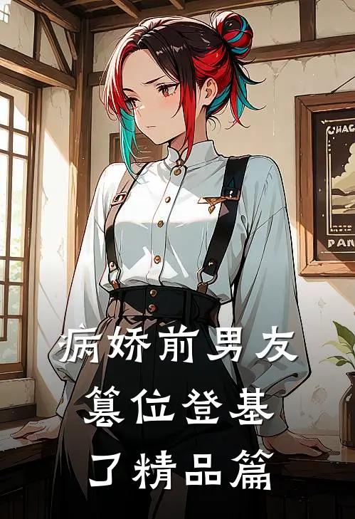 病娇前男友篡位登基了精品篇