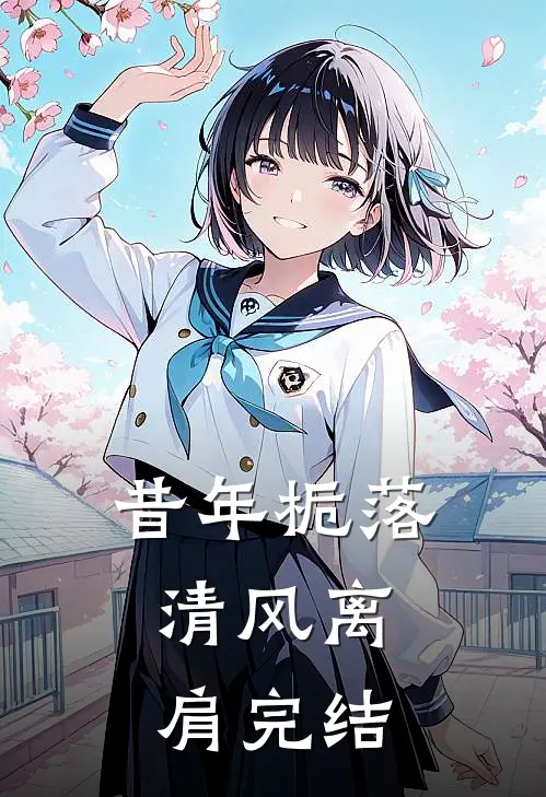 昔年栀落，清风离肩完结