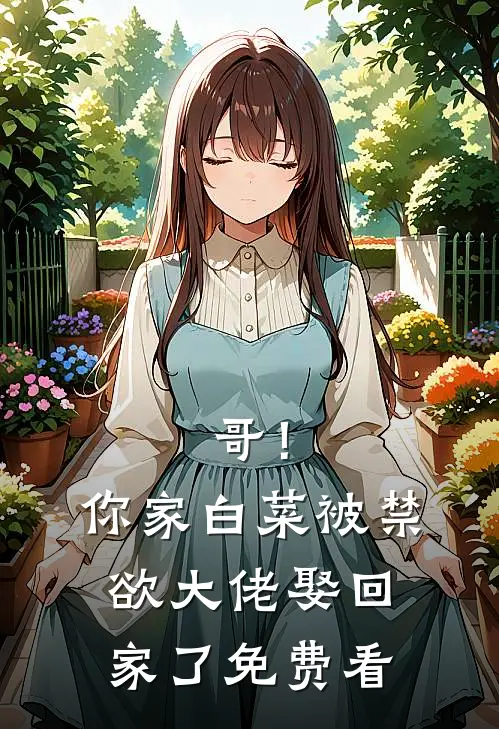 哥！你家白菜被禁欲大佬娶回家了免费看